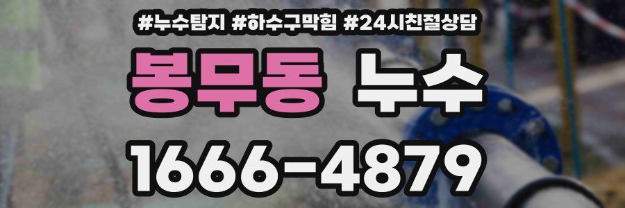 봉무동 누수