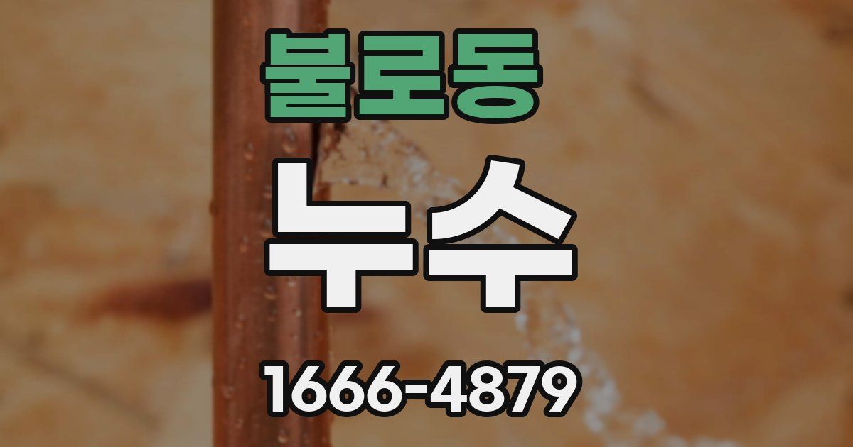 불로동 누수