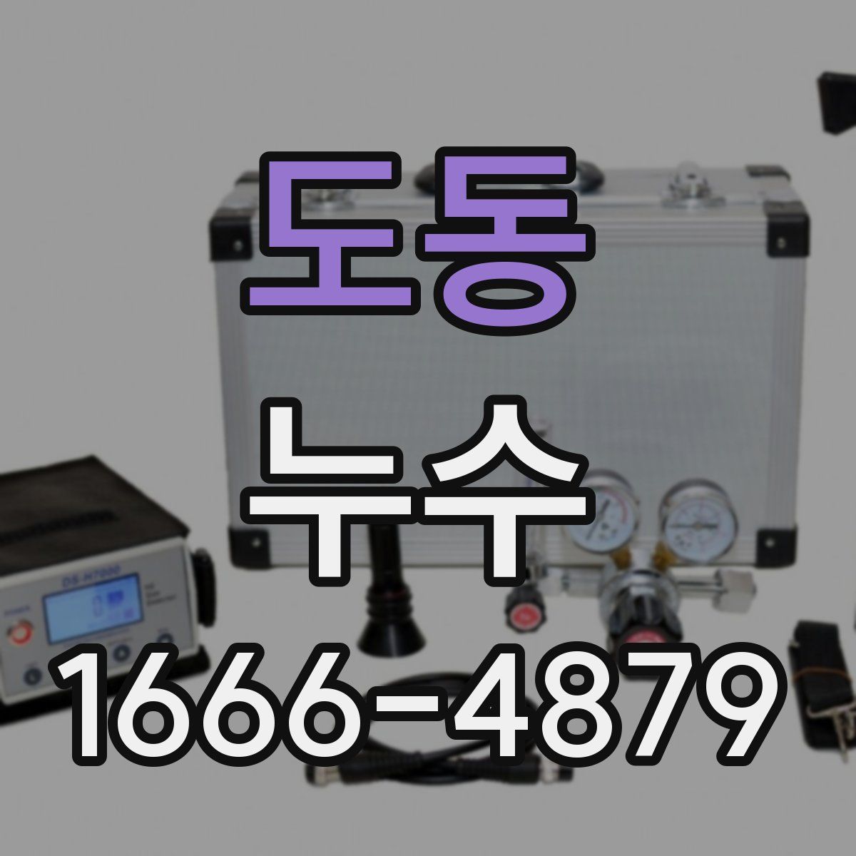 도동 누수