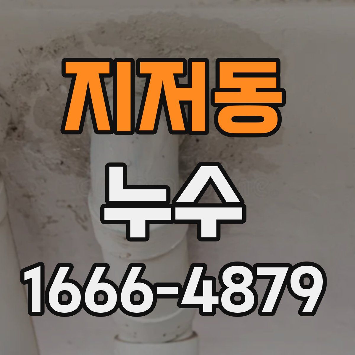 지저동 누수