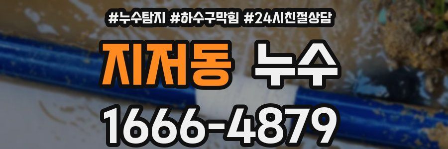 지저동 누수