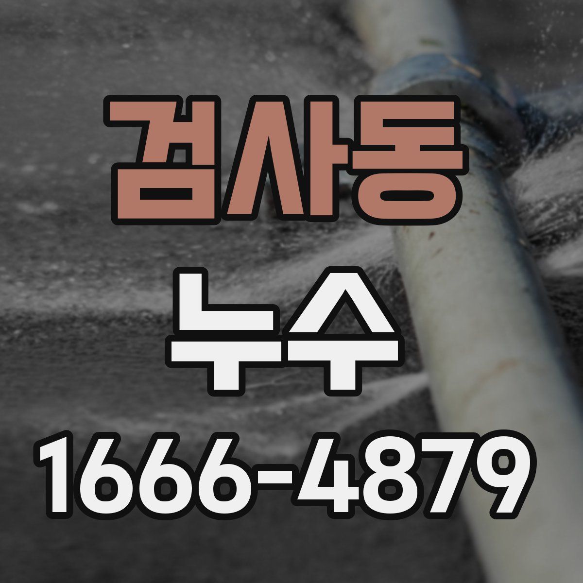 검사동 누수