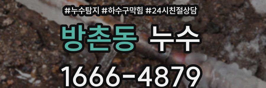방촌동 누수