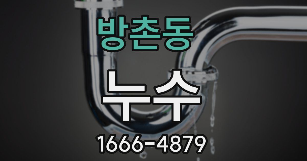 방촌동 누수