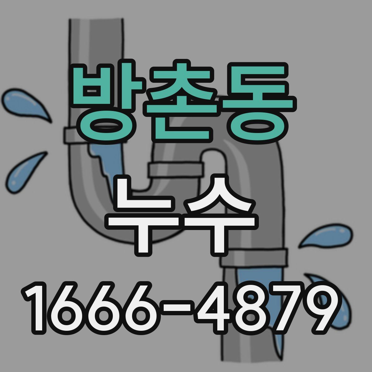 방촌동 누수