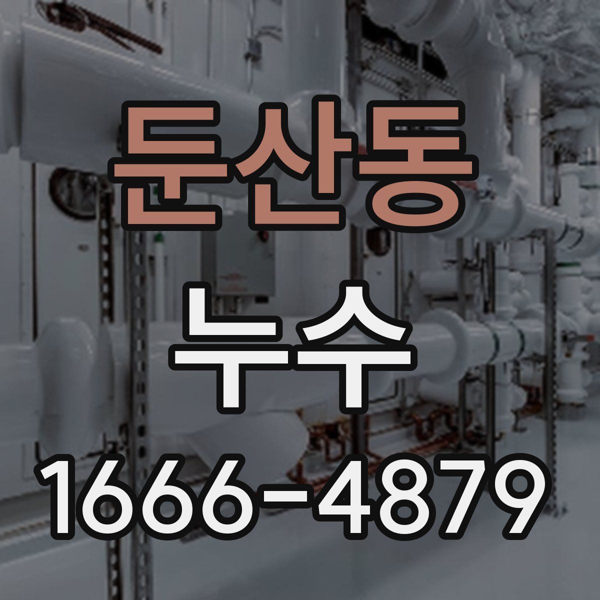 둔산동 누수