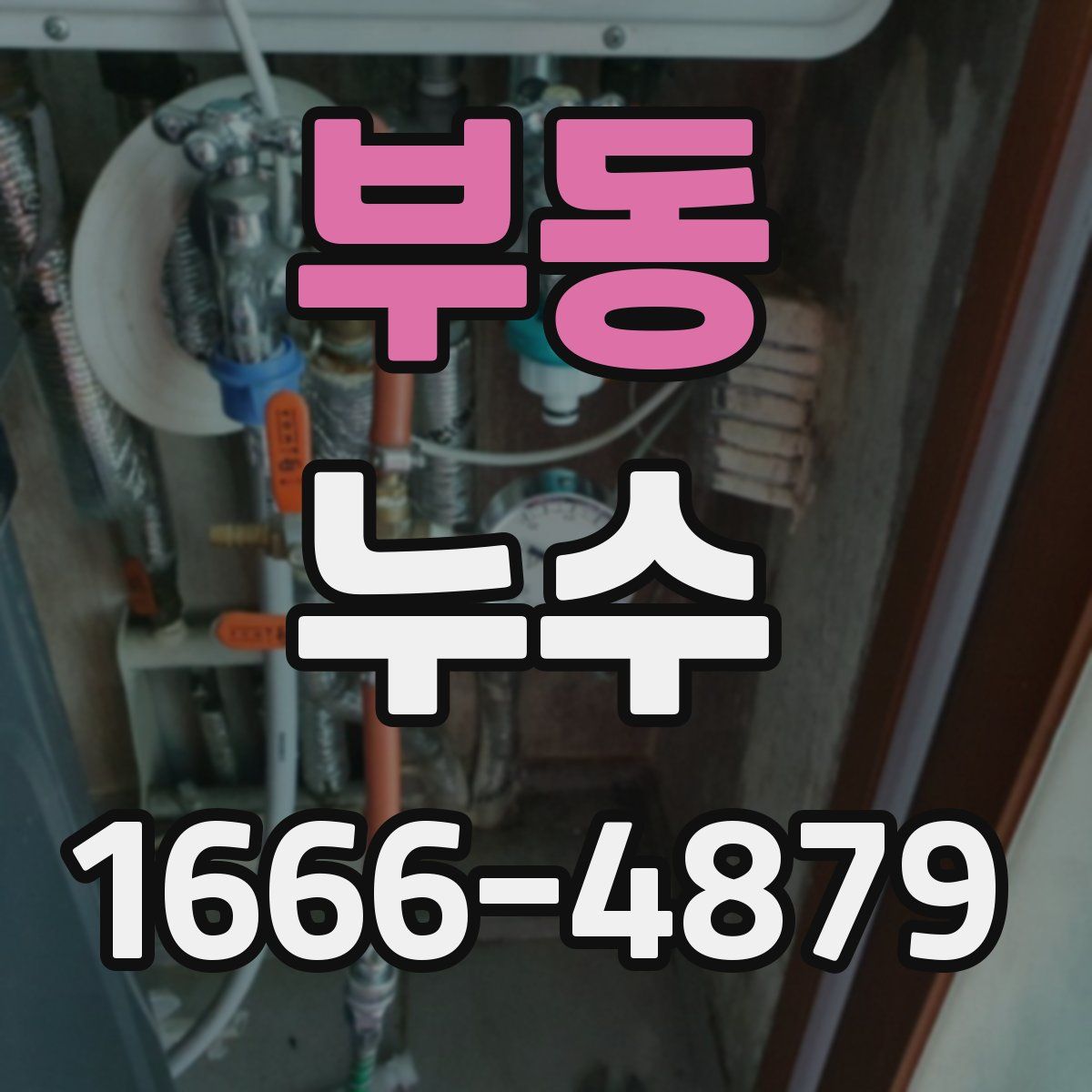 부동 누수