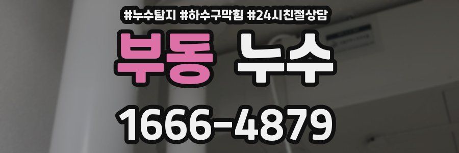부동 누수