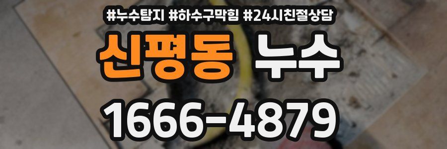 신평동 누수