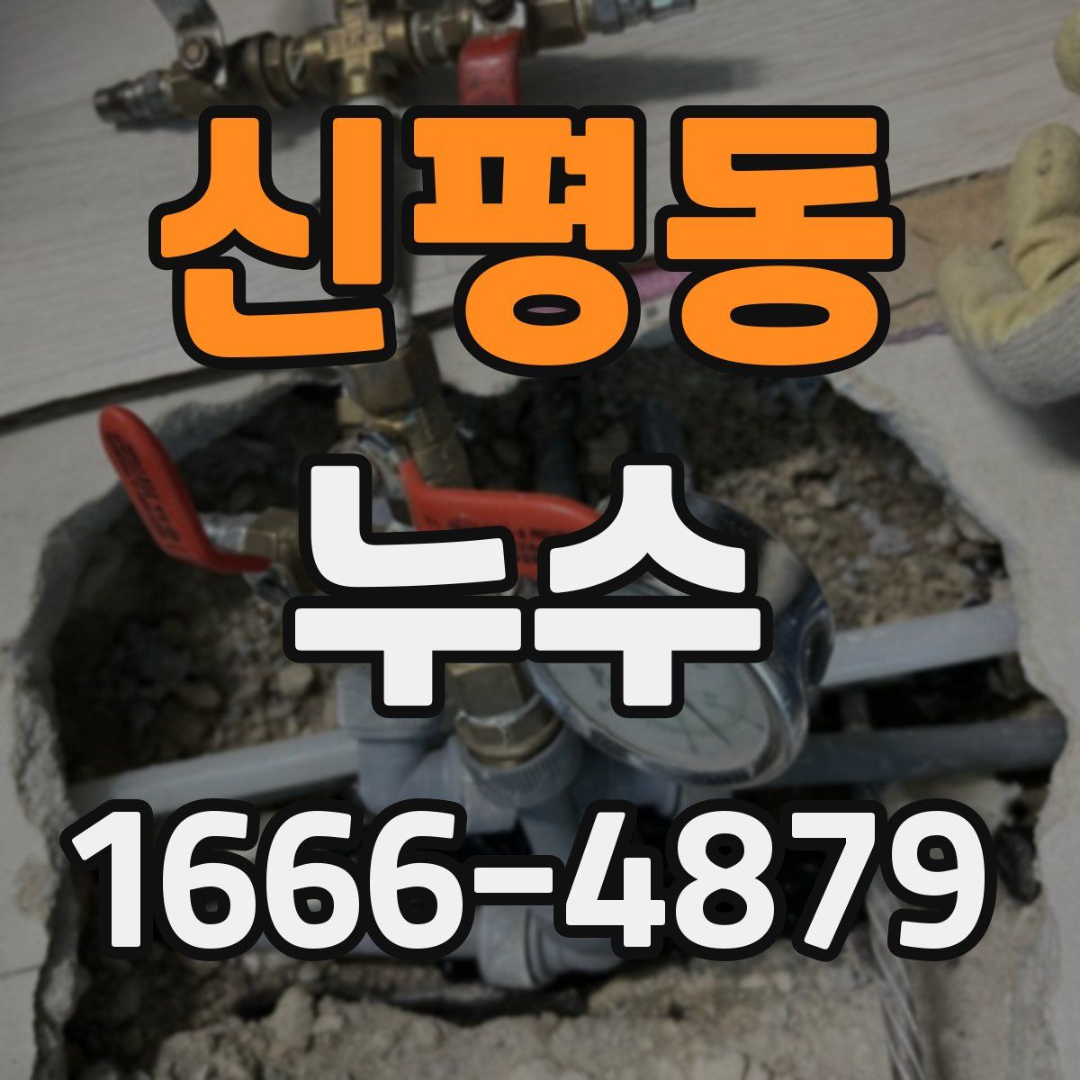 신평동 누수