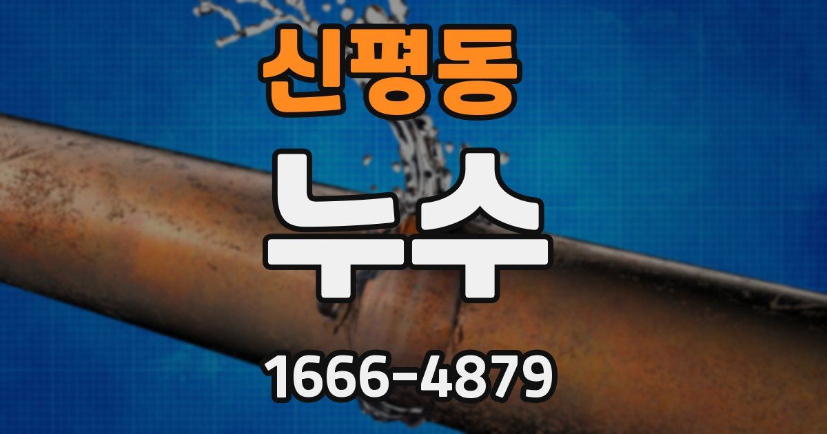 신평동 누수