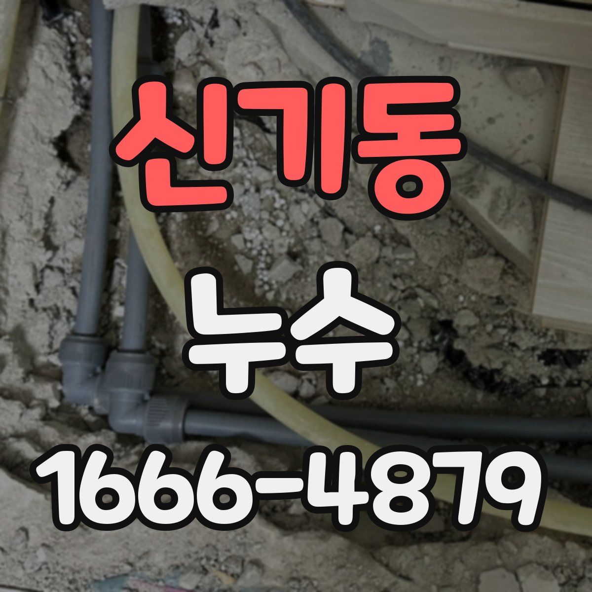 신기동 누수