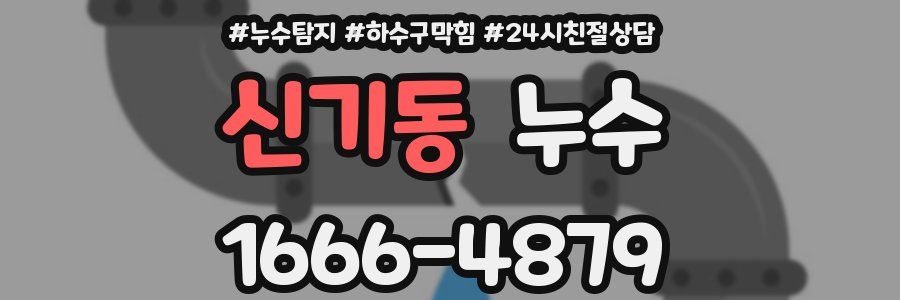 신기동 누수