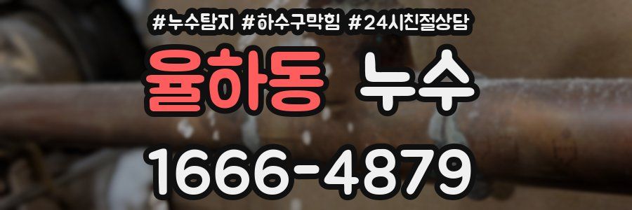 율하동 누수