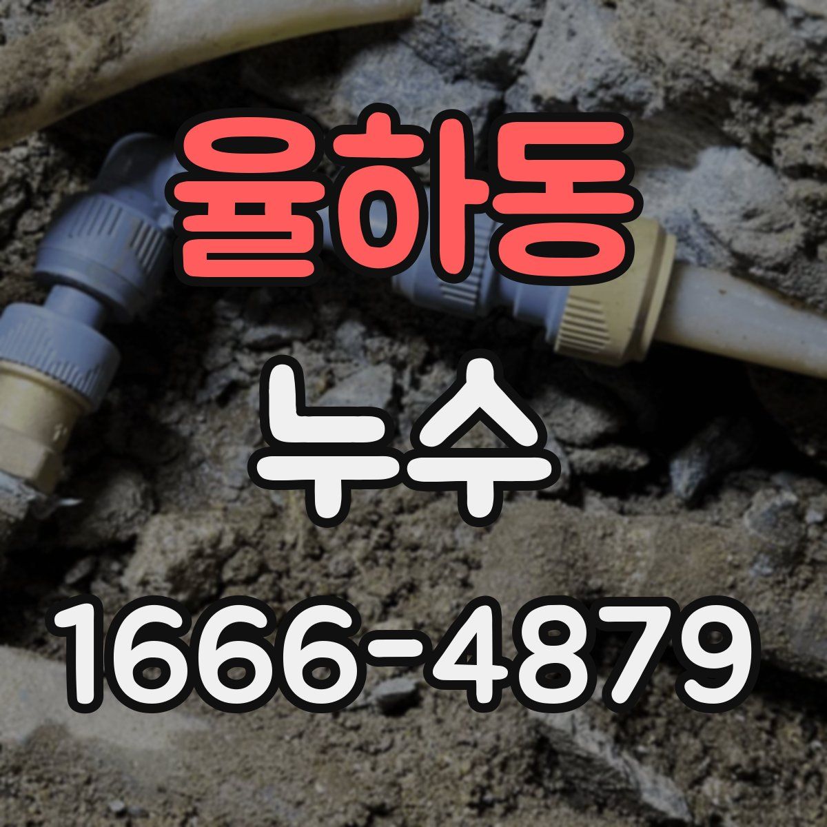 율하동 누수