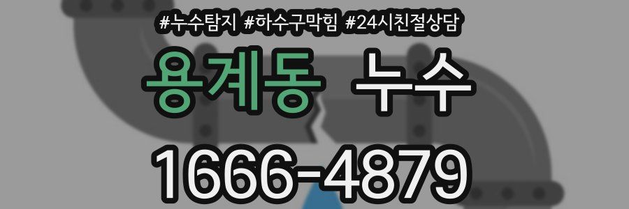 용계동 누수