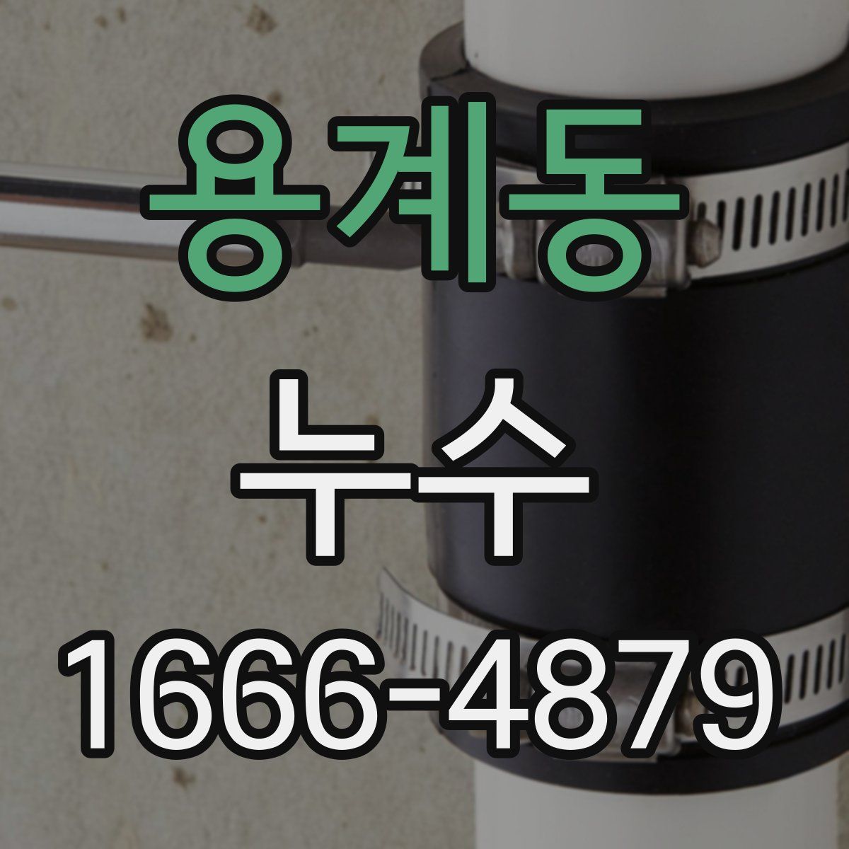 용계동 누수