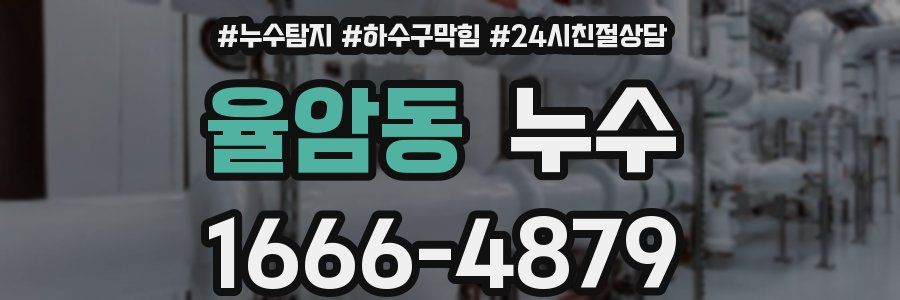 율암동 누수