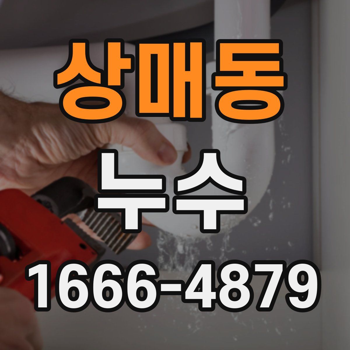 상매동 누수