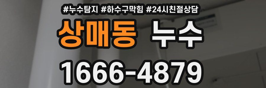 상매동 누수