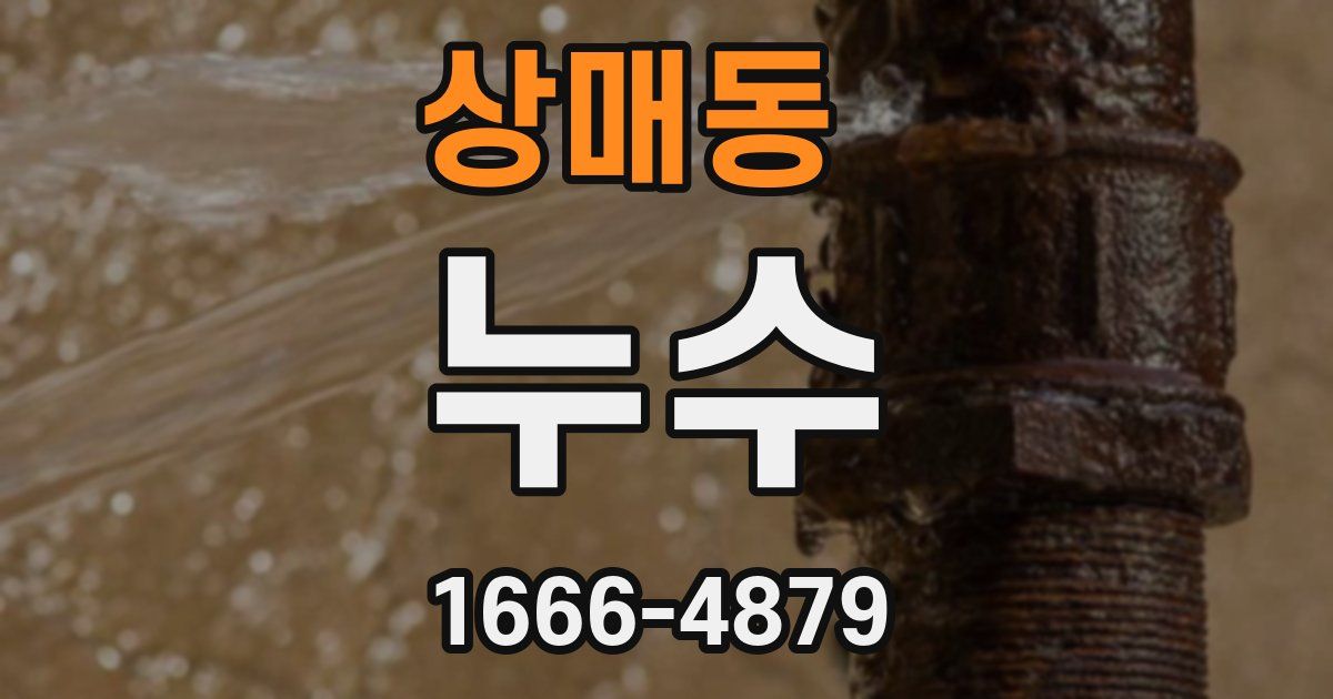 상매동 누수