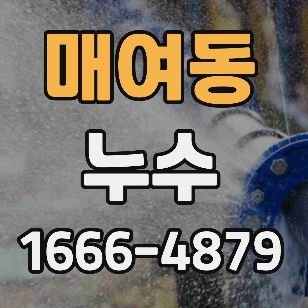매여동 누수