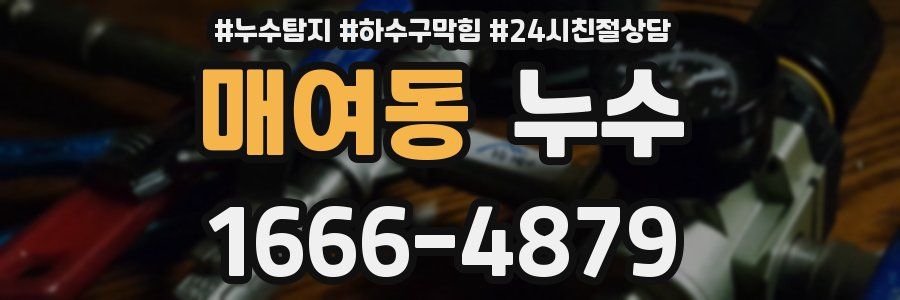 매여동 누수