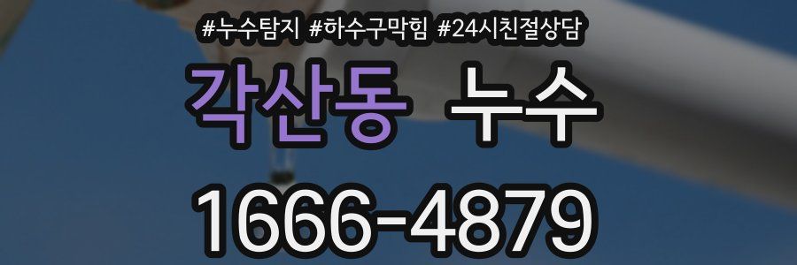 각산동 누수