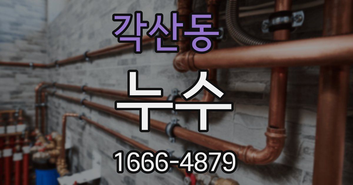 각산동 누수