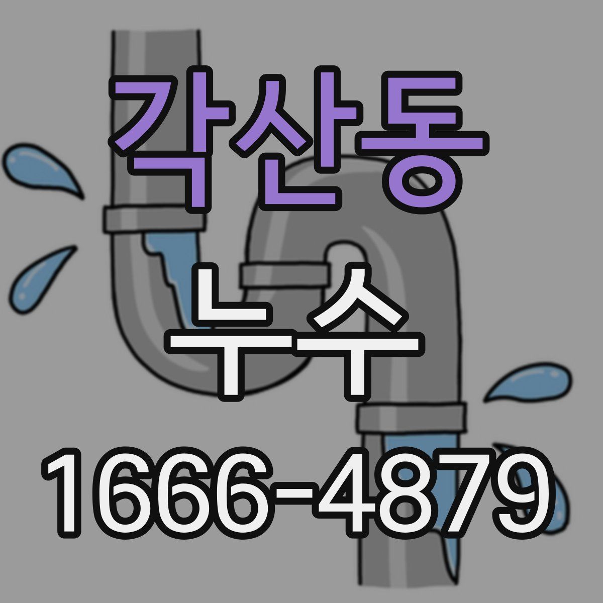 각산동 누수