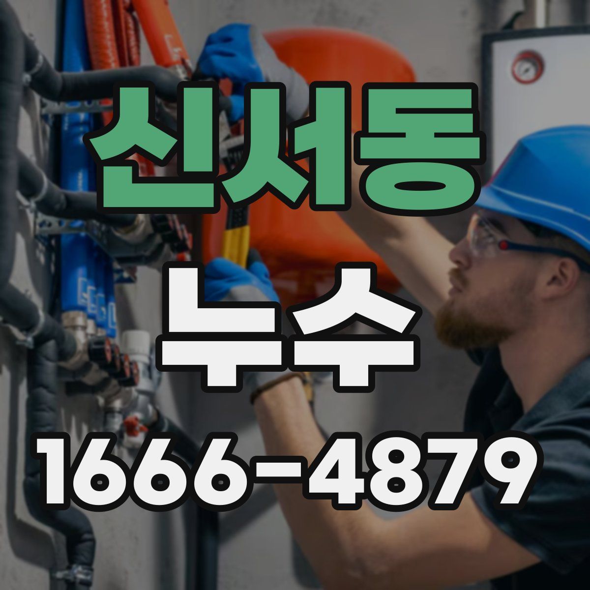 신서동 누수