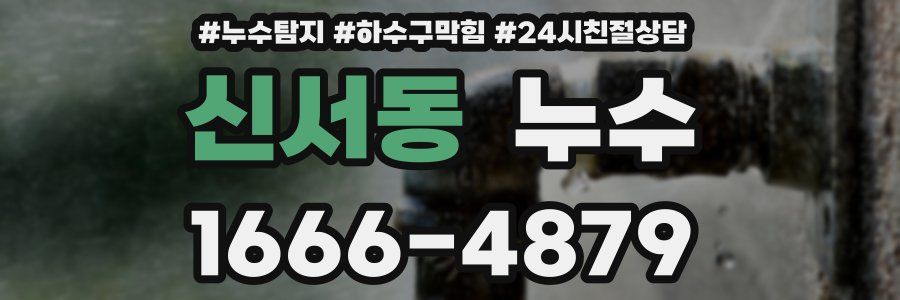 신서동 누수