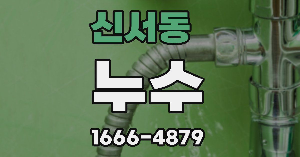 신서동 누수