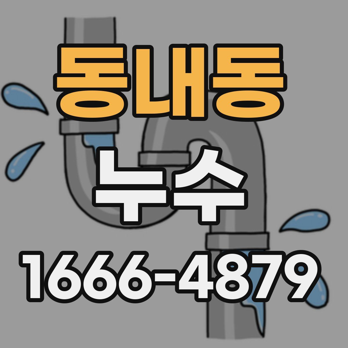 동내동 누수