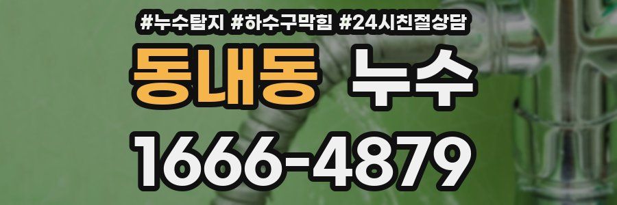 동내동 누수