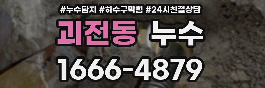 괴전동 누수