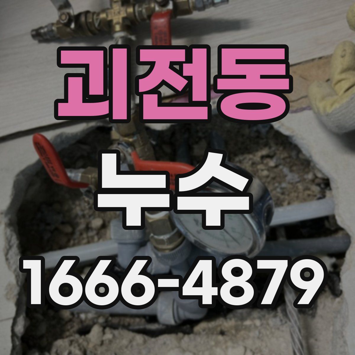 괴전동 누수