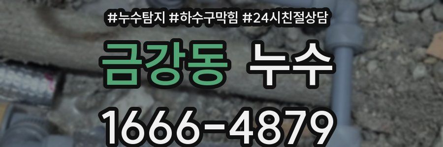 금강동 누수