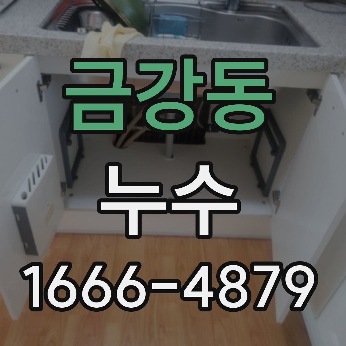 금강동 누수