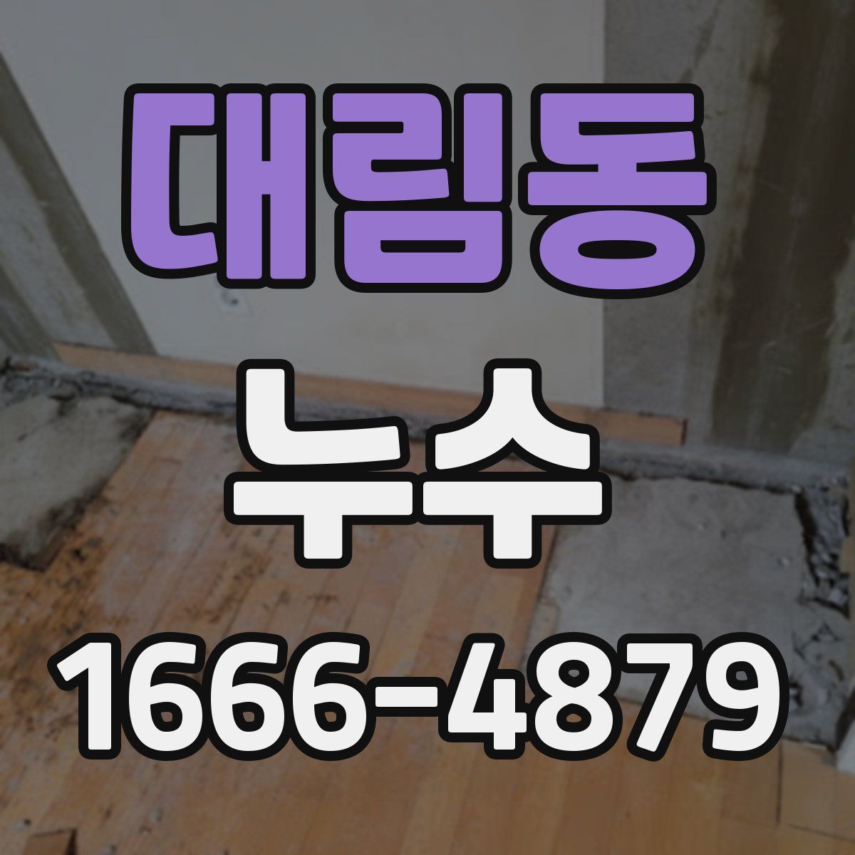 대림동 누수