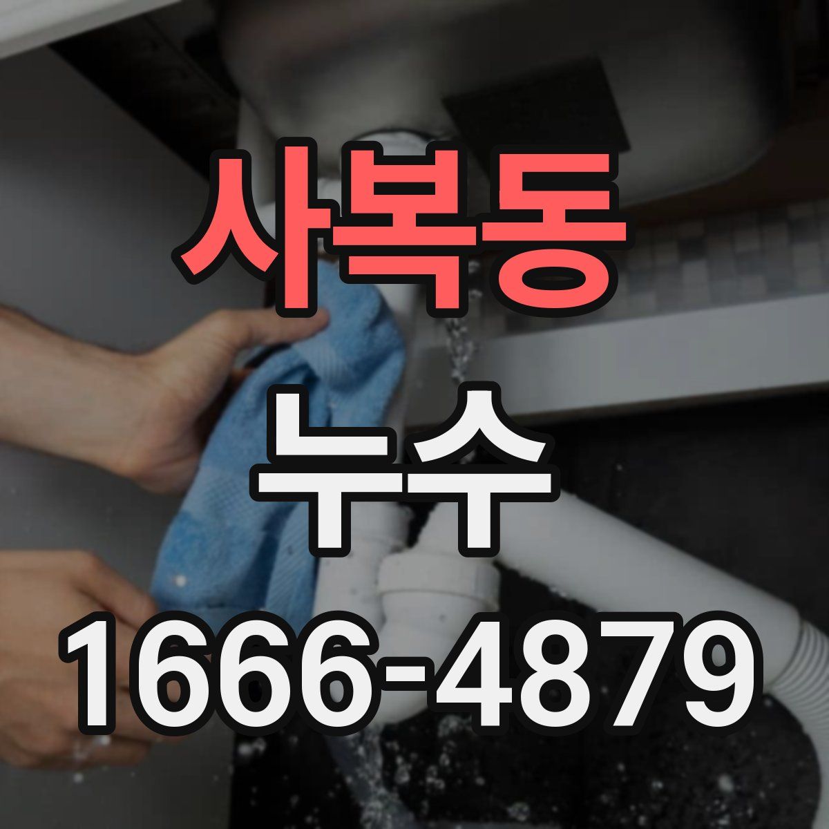 사복동 누수