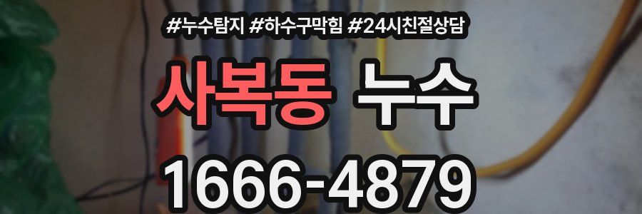 사복동 누수