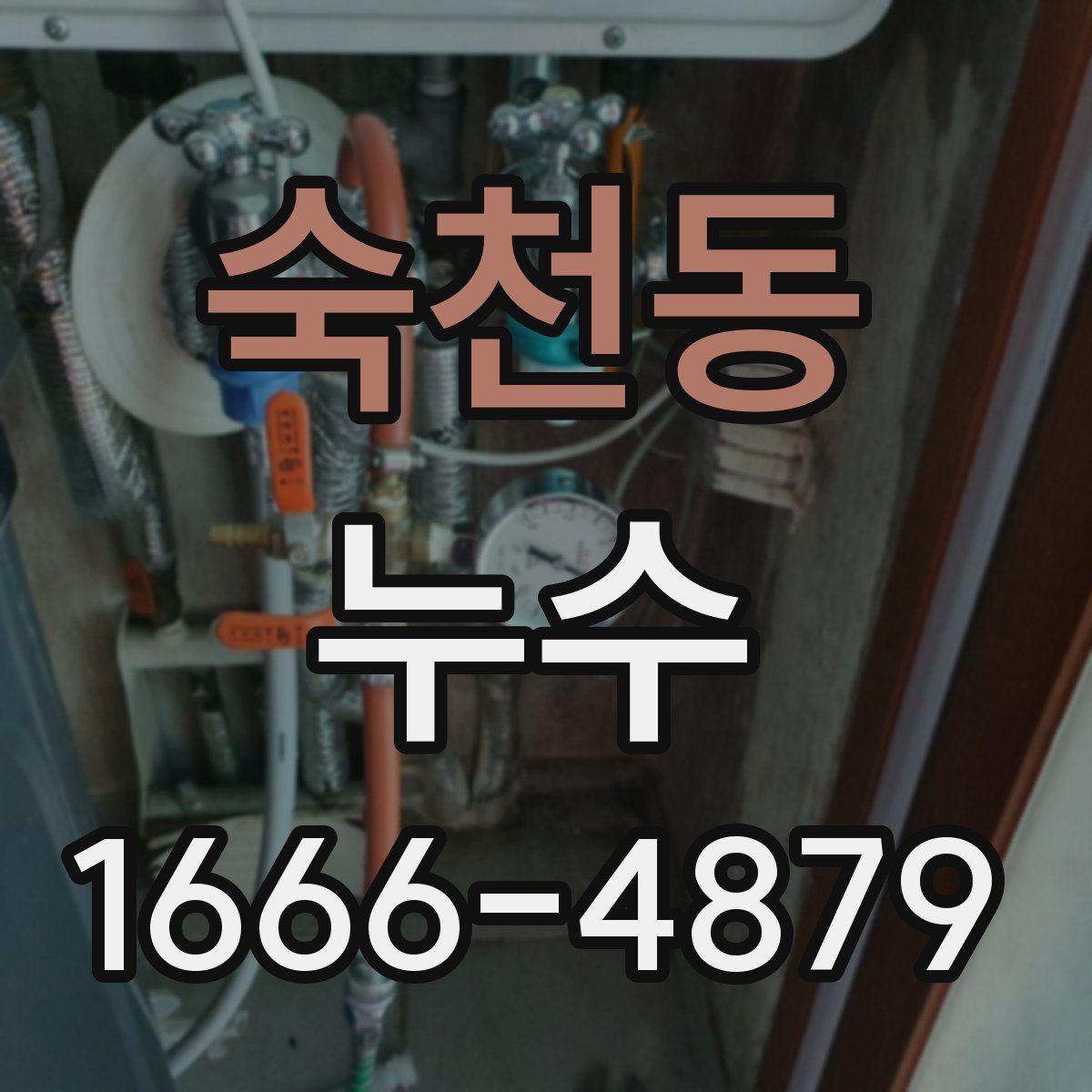 숙천동 누수