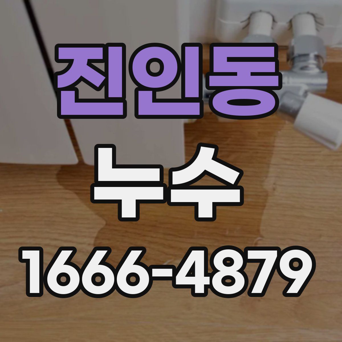 진인동 누수
