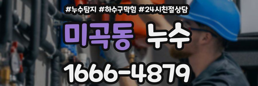미곡동 누수