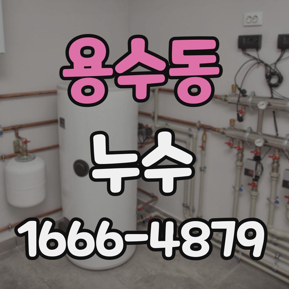 용수동 누수