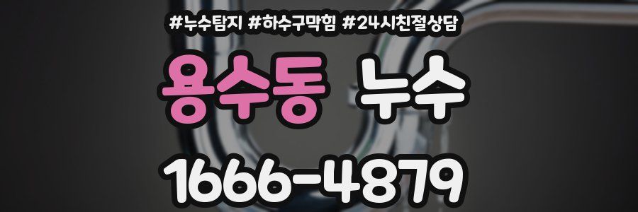 용수동 누수