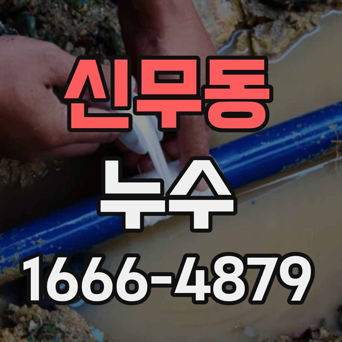 신무동 누수