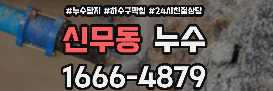 신무동 누수