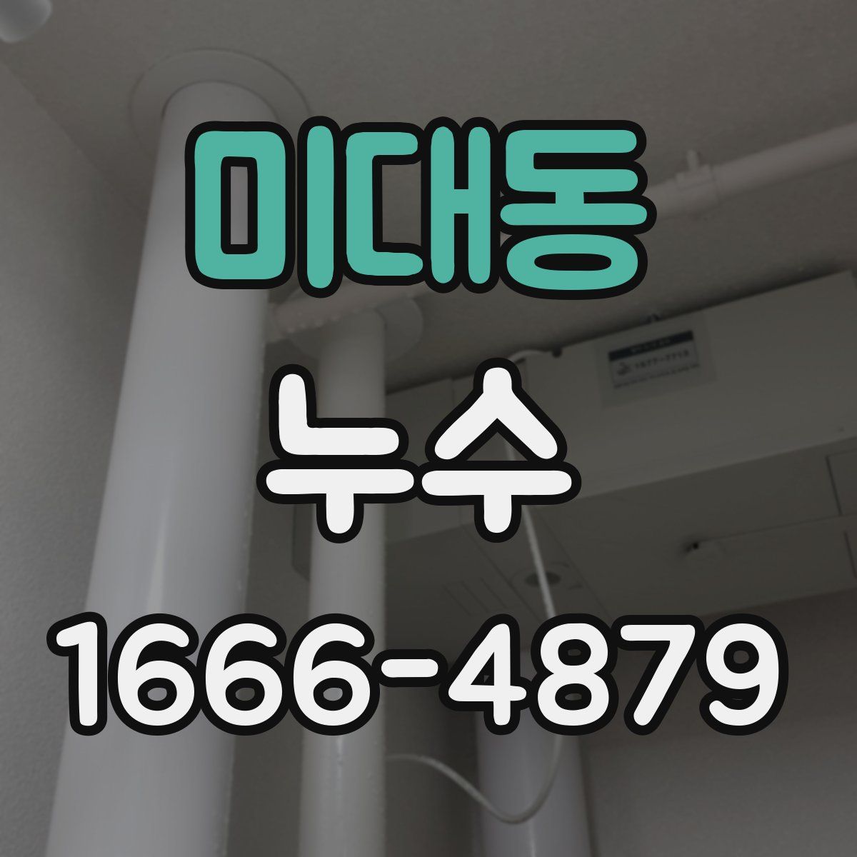 미대동 누수